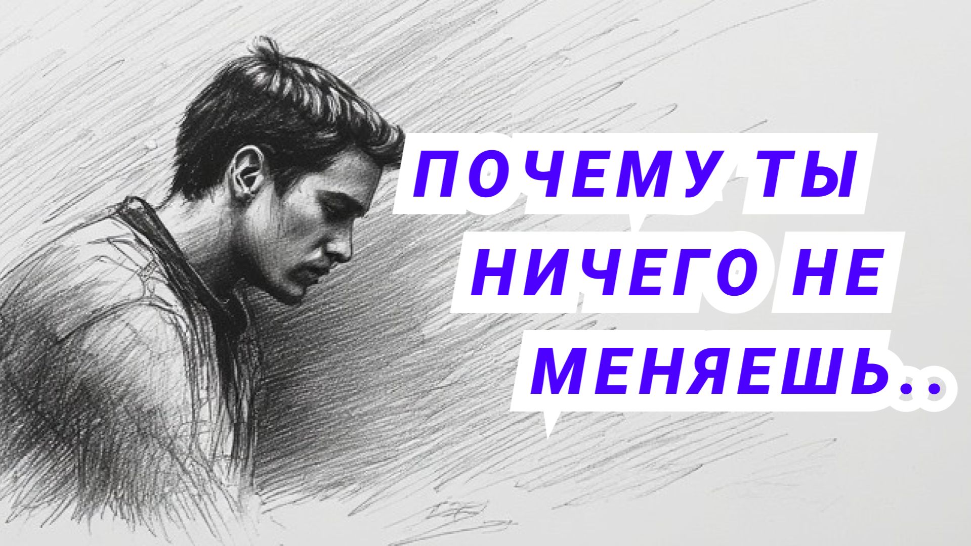 ПОЧЕМУ ТЫ НИЧЕГО НЕ МЕНЯЕШЬ? Ответ НЕПРИЯТНЫМ