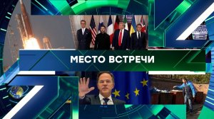 «Место встречи». Выпуск от 2 апреля 2026 года
