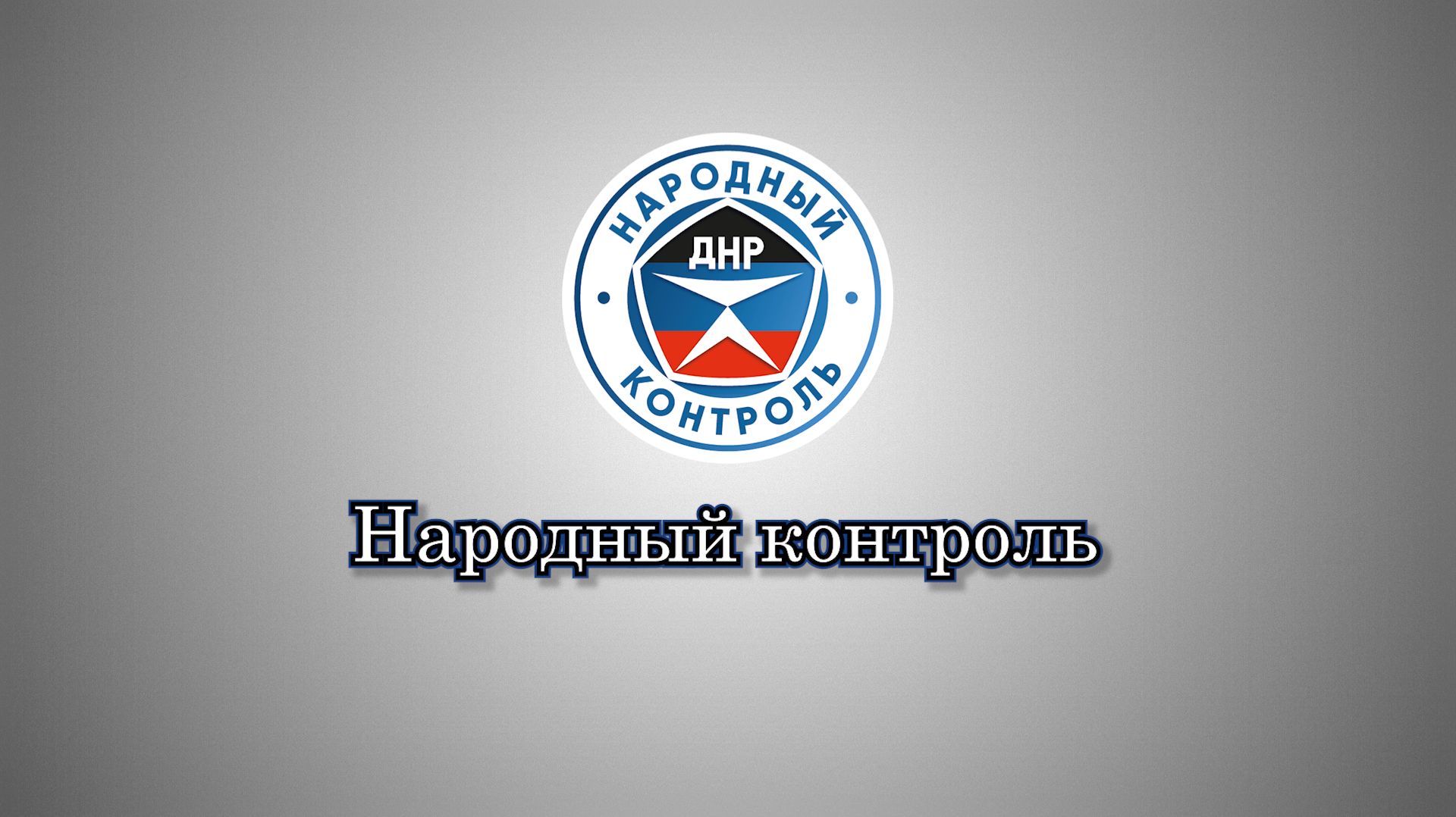 Рейд новых активистов Народного контроля в пос. Садовое