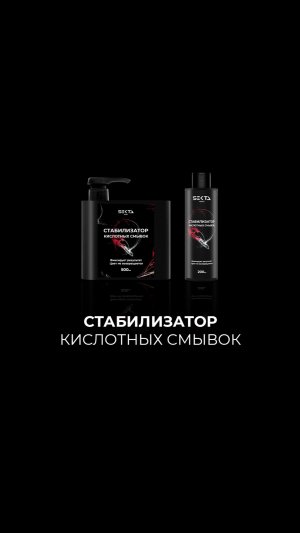 Стабилизатор кислотных смывок (вертикальное видео)