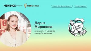 Автор бьюти-канала | Дарья Миронова в сезоне «Бизнес. Эстетика»