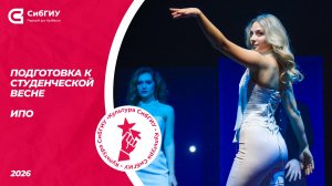ИПО | Подготовка к Студвесне