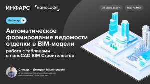 Автоматическое формирование ведомости отделки в BIM-модели: таблицы в nanoCAD BIM Строительство