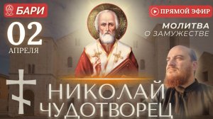 МОЛИТВА О ЗАМУЖЕСТВЕ у мощей Николая Чудотворца, Бари