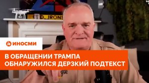 «Это оскорбительно»: в обращении Трампа обнаружился дерзкий подтекст