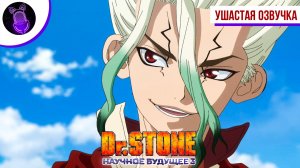 Доктор Стоун: Научное будущее. Часть 3 / Dr. Stone:Science Future Part 3 - Трейлер [Ушастая озвучка]