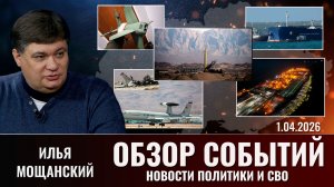 Обзор новостей политики и СВО с Ильей Мощанский от 01.04.2026