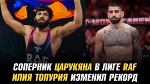 Соперник Армана Царукяна на RAF 8 / Илия Топурия изменил свой рекорд / Рафаэлю Физиеву бросили вызов