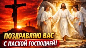 ПОЗДРАВЛЯЮ ВАС С ПАСХОЙ ГОСПОДНЕЙ! Стихотворение- поздравление с Пасхой.  Автор: Оксана
