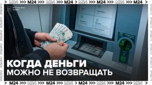 Эксперты рассказали, когда можно не возвращать банкам взятые у них деньги - Москва 24