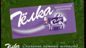 Реклама шоколада Тёлка