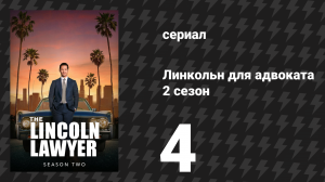 Линкольн для адвоката 2 сезон 4 серия «Материалы» (сериал, 2022-2023)