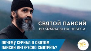 Почему сериал о святом Паисии интересно смотреть?