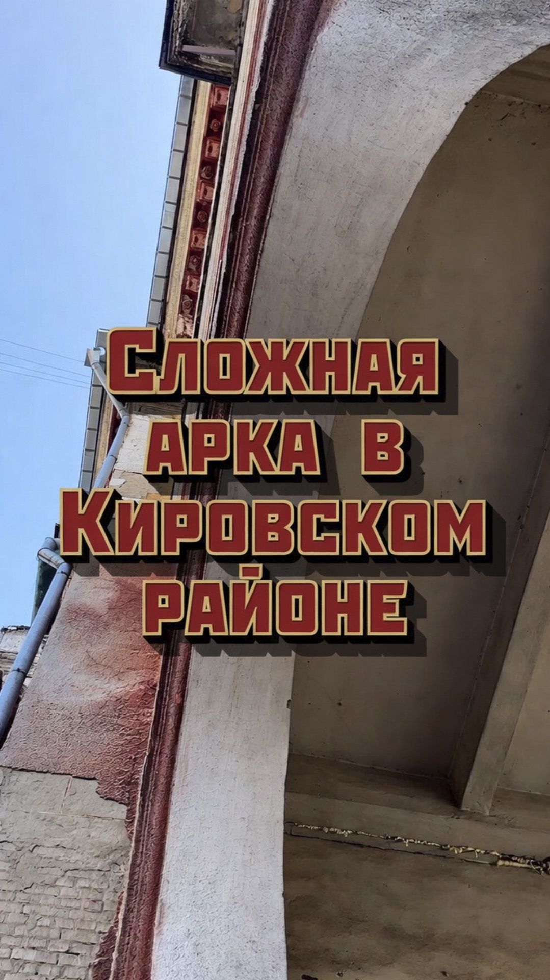 Сложная арка в Кировском районе