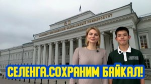 🌆 «Селенга. Сохраним Байкал!» Сто пятый выпуск. Детская образовательная передача