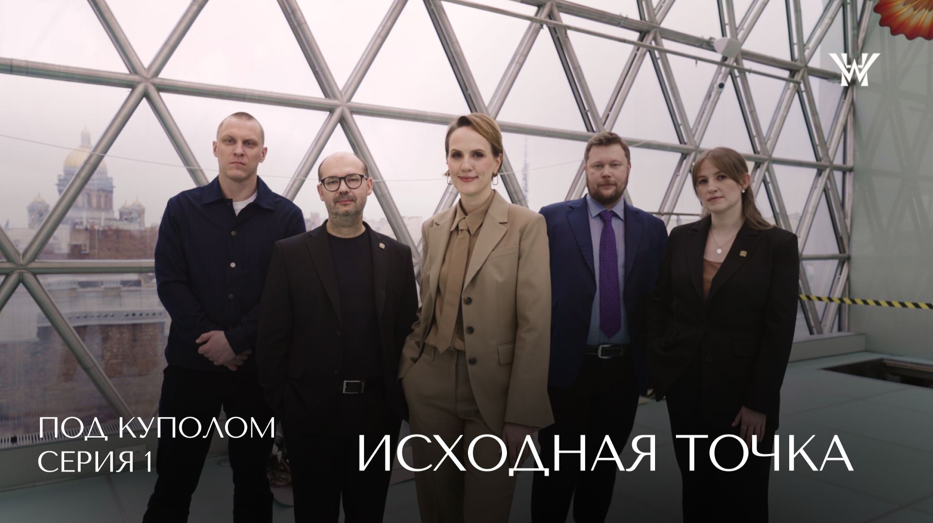 Пентхаус в отеле Wawelberg │ «Под куполом», серия 1 — Исходная точка