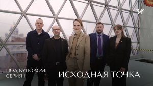 Пентхаус в отеле Wawelberg │ «Под куполом», серия 1 — Исходная точка