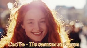 СвоYo - По самым звёздам