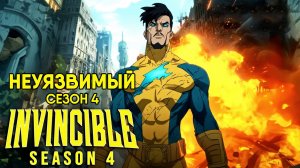 Неуязвимый - сезон 4 серия 5 (2026) Непобедимый / Invincible
