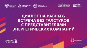 Диалог на равных/Встреча без галстуков с представителями энергетических компаний