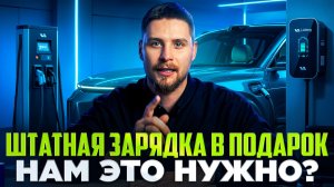 ШТАТНАЯ ЗАРЯДКА В ПОДАРОК. НАМ ЭТО НУЖНО?