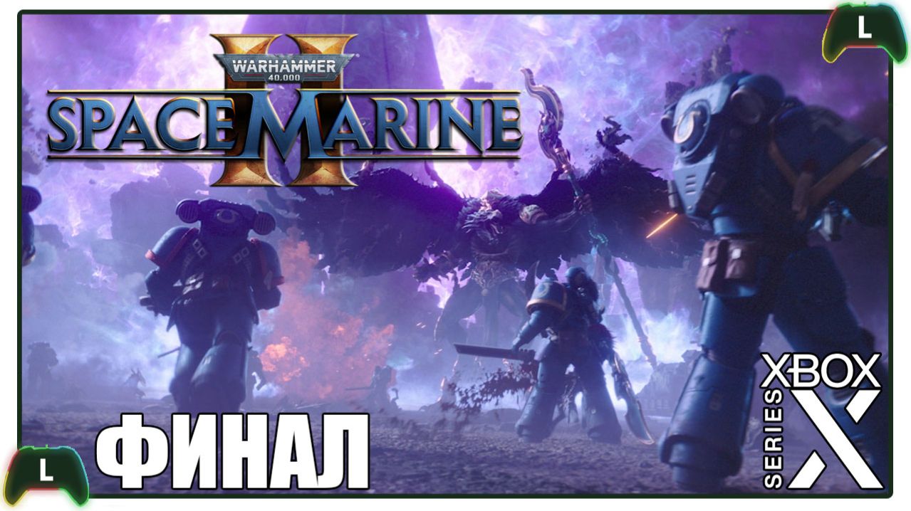 |ФИНАЛ|Warhammer 40,000: Space Marine 2|Xbox Х|КООП| ЗА ИМПЕРАТОРА!!