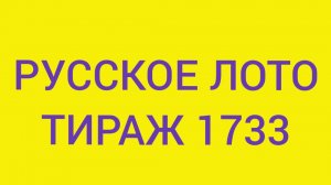 РУССКОЕ ЛОТО ТИРАЖ 1733 .  Проверить билет Русское Лото 1733 . Русское лото 1733