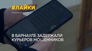 Подработка с последствиями: барнаульцы стали фигурантами дела о мошенничестве