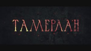 Трейлер фильма «Тамерлан» (2026)