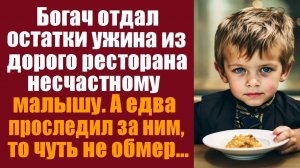 Истории из жизни. Слушать истории. Богач отдал остатки ужина из дорого ресторана несчастному малышу