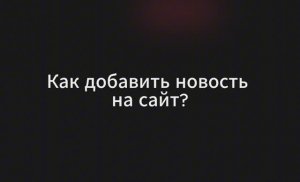 Добавить новость