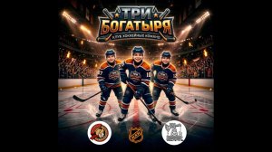 2017 ТУРНИР КХК ТРИ БОГАТЫРЯ /ХК ГЕРАКЛ/ - /ХК НЕФТЬ/