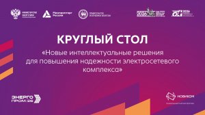 «Новые интеллектуальные решения для повышения надежности электросетевого комплекса»