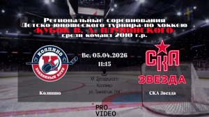 ХК "Колпино" 10 - ХК "СКА Звезда" 10 | 05.04.2026