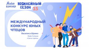 Василиса Шумко — Майк Гелприн «Свеча горела»