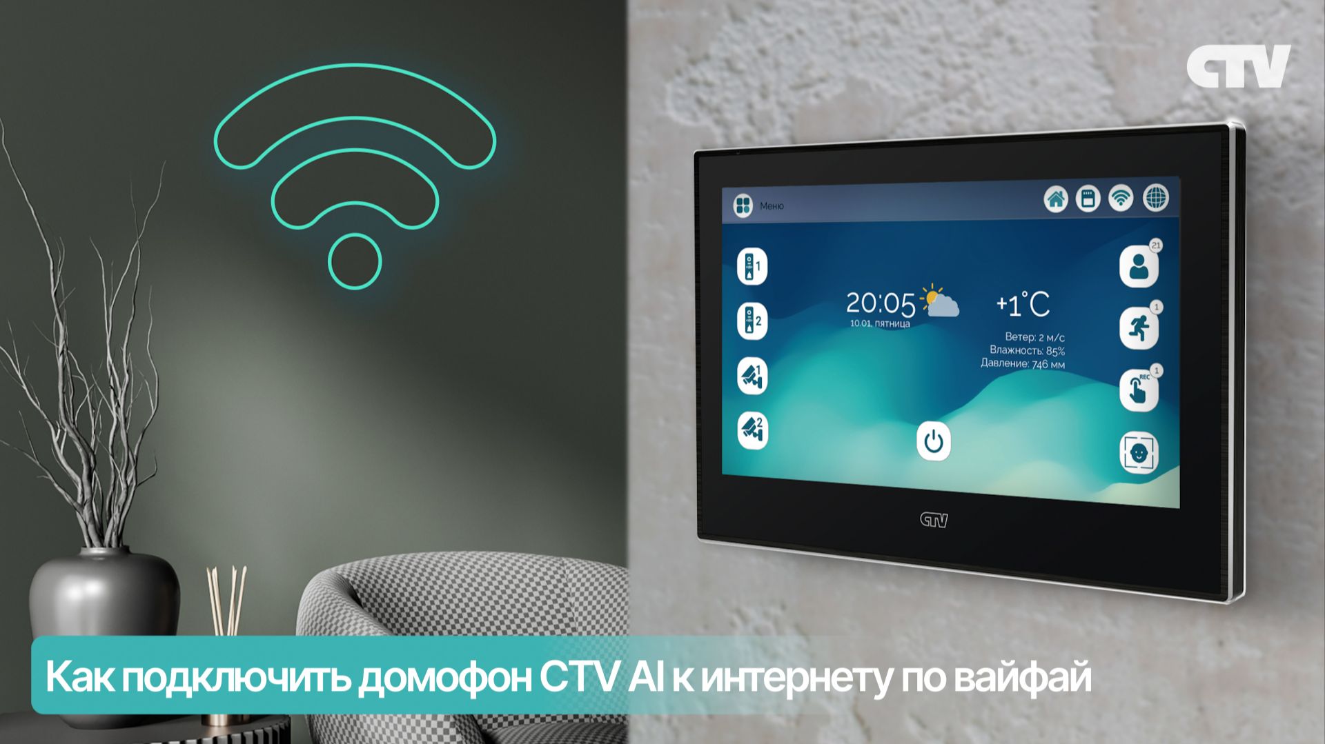 Как подключить видеодомофон серии CTV AI к интернету по вайфай