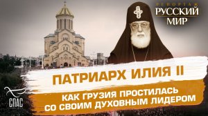 Грузия простилась со своим Патриархом