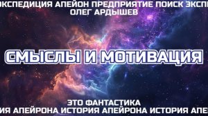 История Апейрона часть 2