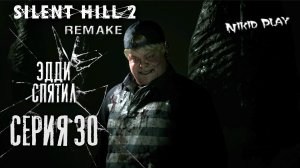 Silent Hill 2 Remake серия 30