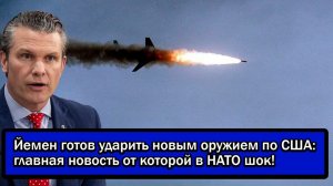 Йемен готов ударить новым оружием по США; главная новость от которой в НАТО шок!