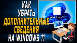 Как убрать дополнительные сведения windows 11