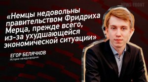 Немцы недовольны правительством Фридриха Мерца, прежде всего, из-за ухудшающейся ситуации