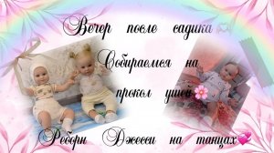 Вечер после садика🫶🏻/Собираемся на прокол ушей🌸/Реборн Джесси на танцах💞