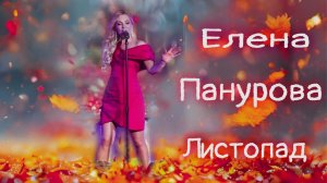 Елена Панурова . Листопад 🍃  Та самая песня , 26 лет спустя