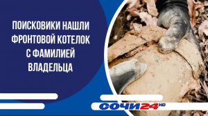 Поисковики нашли фронтовой котелок с фамилией владельца