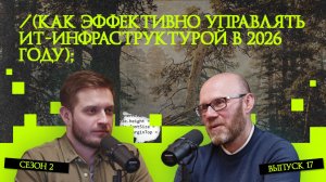 Как эффективно управлять ИТ-инфраструктурой в 2026 году | «Рукотворный код»