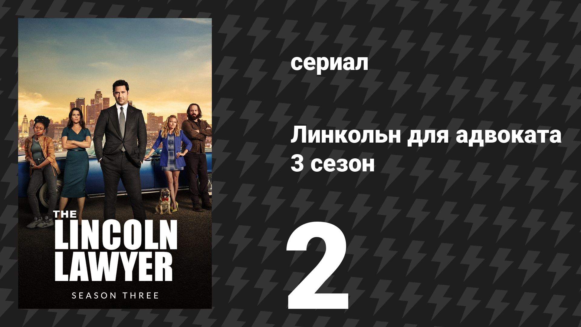 Линкольн для адвоката 3 сезон 2 серия «Особые обстоятельства» (сериал, 2024)
