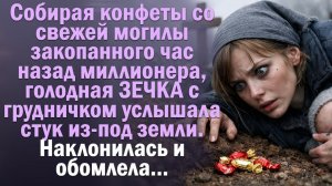 Голодная зечка собирала конфеты с могилы. Услышала стук из-под земли, наклонилась и обомлела