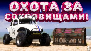 ⚪ Forza Horizon 5 🍺 Охота за сокровищами!!! «БАГГИ ДЛЯ ЕЗДЫ ПО ПЕСКУ» Осенний Сезон!!! 02.04.2026