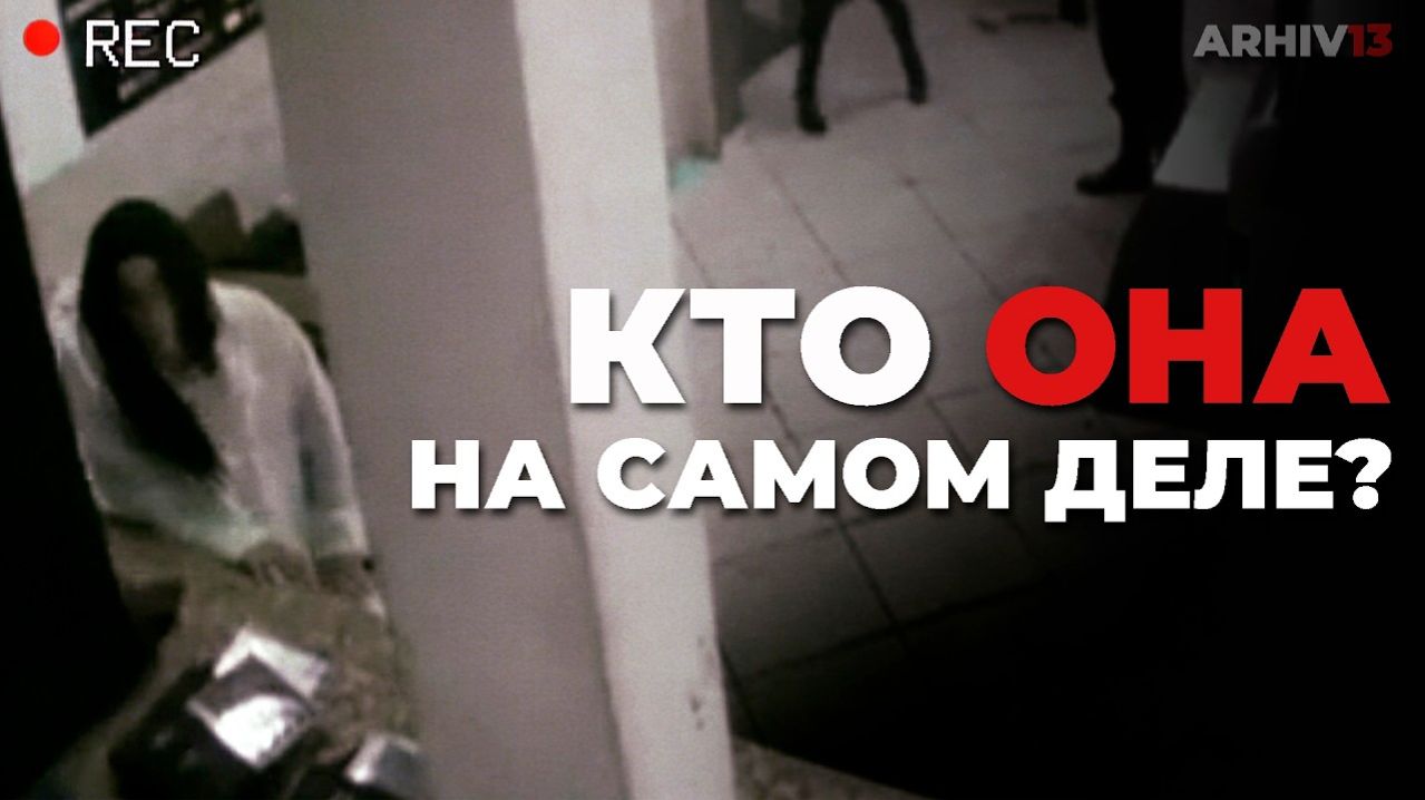 Что же натворила ЭТА девушка? | И ЧТО она скрывает?